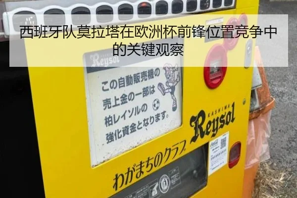 西班牙队莫拉塔在欧洲杯前锋位置竞争中的关键观察