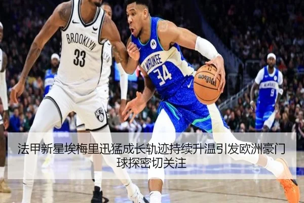 法甲新星埃梅里迅猛成长轨迹持续升温引发欧洲豪门球探密切关注