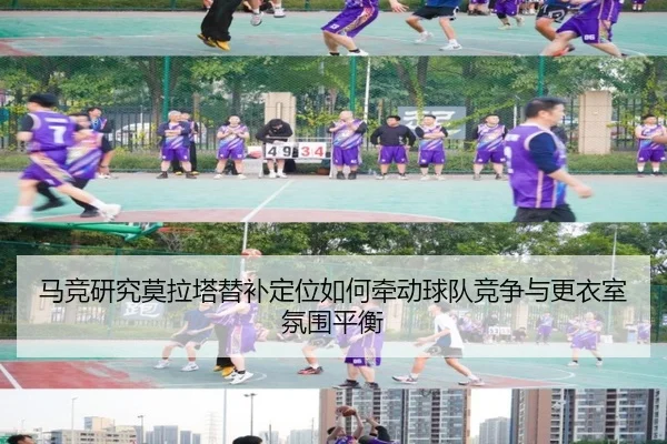 马竞研究莫拉塔替补定位如何牵动球队竞争与更衣室氛围平衡