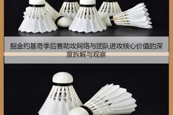 掘金约基奇季后赛助攻网络与团队进攻核心价值的深度拆解与观察