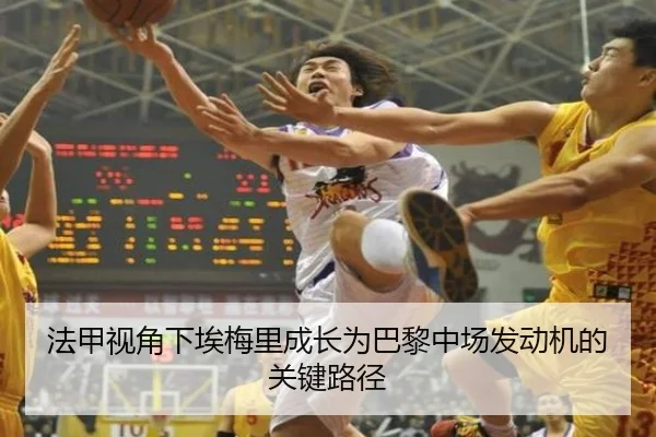 法甲视角下埃梅里成长为巴黎中场发动机的关键路径