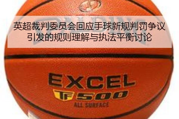 英超裁判委员会回应手球新规判罚争议引发的规则理解与执法平衡讨论