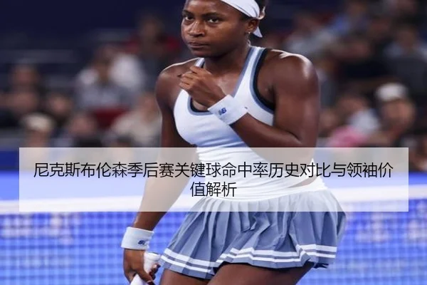 尼克斯布伦森季后赛关键球命中率历史对比与领袖价值解析