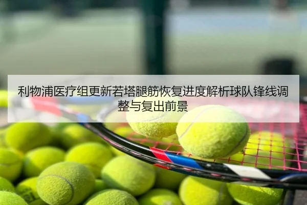 利物浦医疗组更新若塔腿筋恢复进度解析球队锋线调整与复出前景