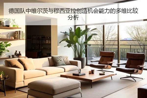 德国队中维尔茨与穆西亚拉创造机会能力的多维比较分析