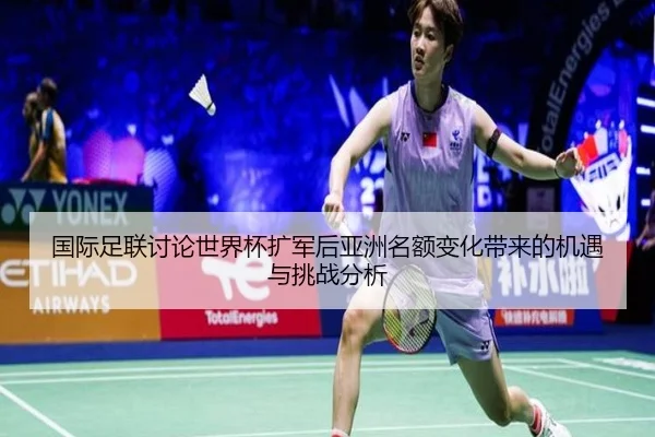 国际足联讨论世界杯扩军后亚洲名额变化带来的机遇与挑战分析