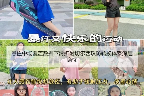 恩佐中场覆盖数据下滑折射切尔西攻防转换体系深层隐忧