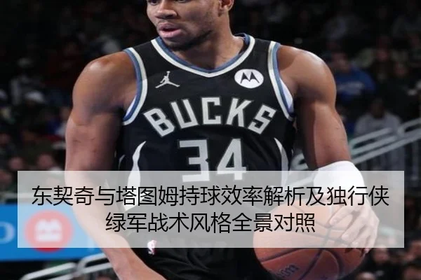 东契奇与塔图姆持球效率解析及独行侠绿军战术风格全景对照