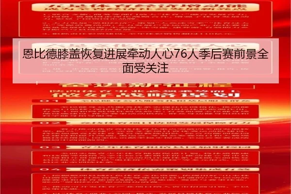 恩比德膝盖恢复进展牵动人心76人季后赛前景全面受关注